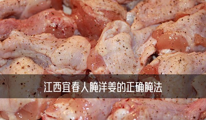 江西宜春人腌洋姜的正确腌法